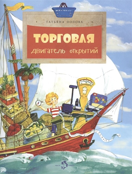 Торговля. Двигатель открытий / Т. Попова.