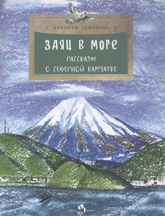 Заяц в море. Рассказы о Северной Камчатке / Н. Семченко