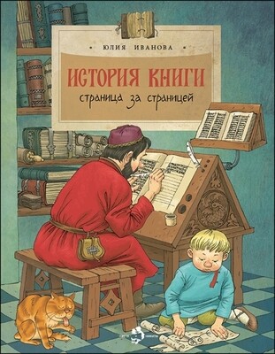 История книги. Страница за страницей. / Иванова Юлия