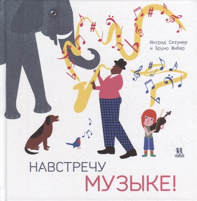 Навстречу музыке / Ингрид Сетумер
