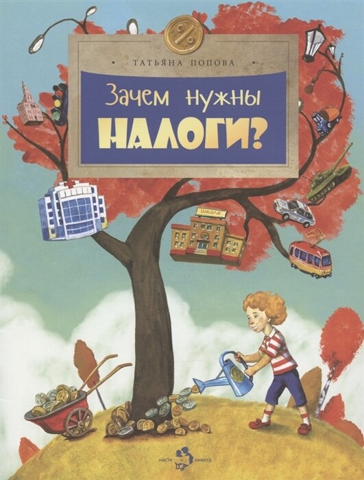 Зачем нужны налоги? / Татьяна Попова