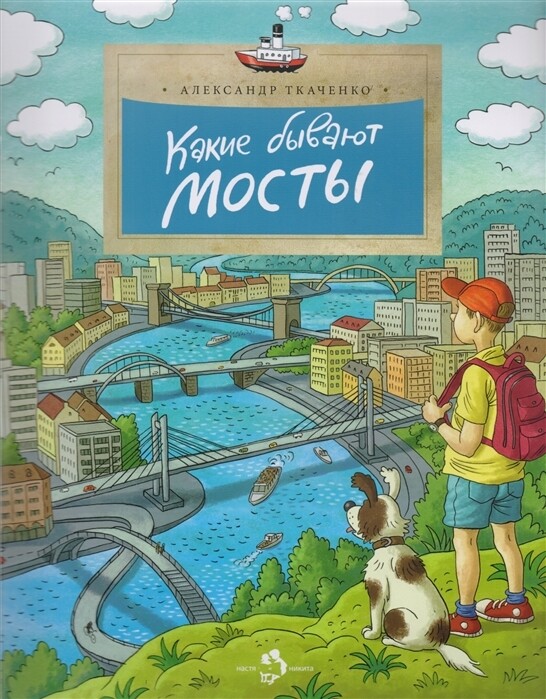 Какие бывают мосты / Александр Ткаченко