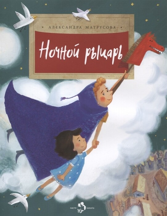 Ночной рыцарь / А. Матрусова