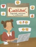 Смайлик. Круглый, желтый и смешной / С.Кайманов.