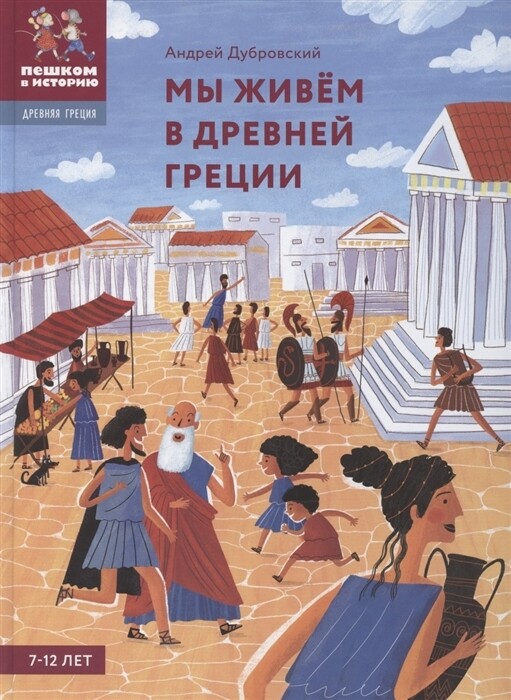 Мы живем в Древней Греции