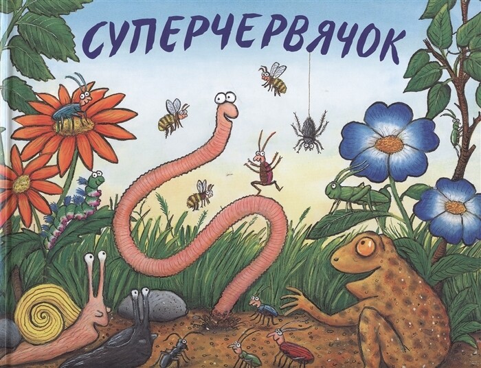 Суперчервячок / Дональдсон Джулия