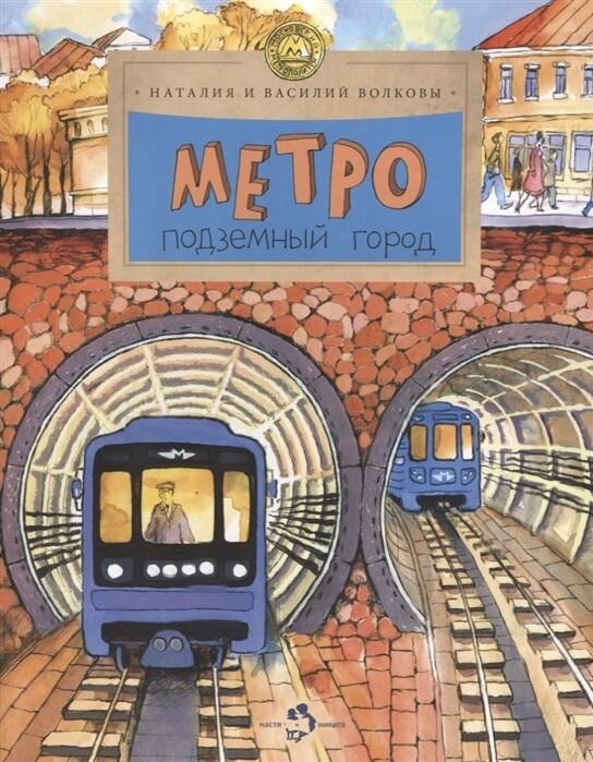 Метро. Подземный город. / Н.иВ.Волковы
