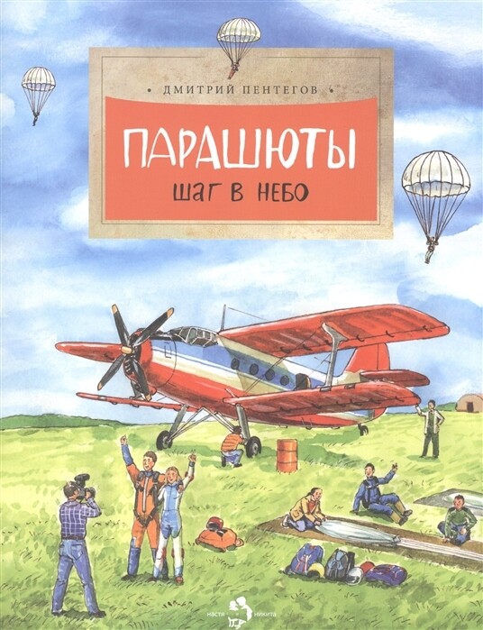 Парашюты. Шаг в небо / Дмитрий Пентегов