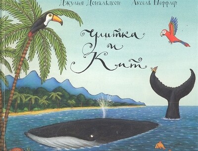 Улитка и кит / Джулия Дональдсон