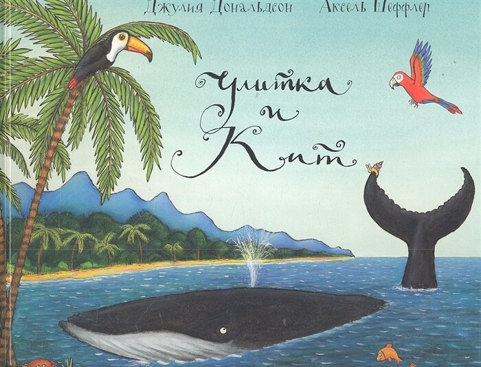 Улитка и кит / Джулия Дональдсон