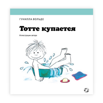 Тотте купается / Гунилла Вольде