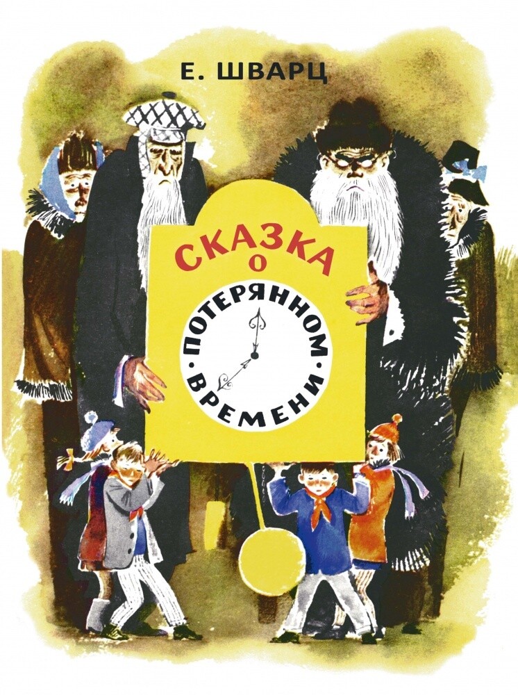 Сказка о потерянном времени / Шварц Евгений