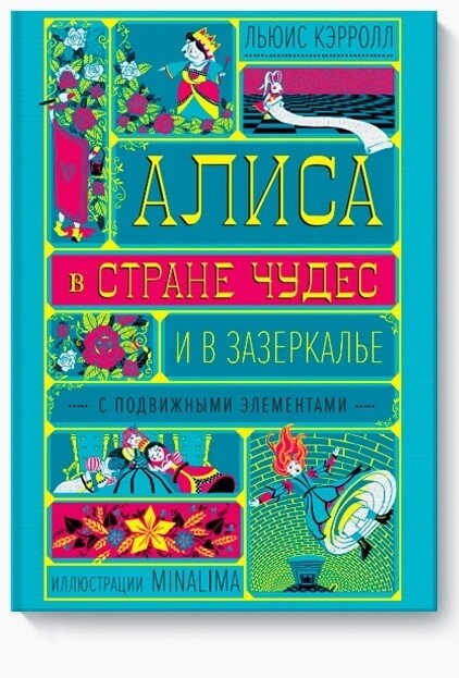 Алиса в Стране Чудес и в Зазеркалье / Льюис Кэрролл
