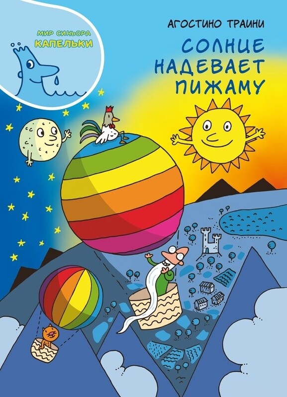 Солнце надевает пижаму / Траини Агостини