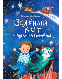 Зелёный кот и чудеса под Новый год / . Н. Щербакова