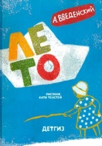 Лето / Александр Введенский