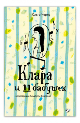 Клара и 11 бабушек / Ольга Черна