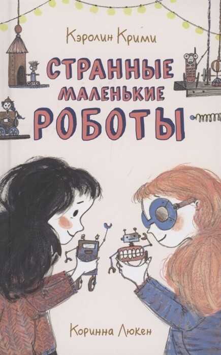 Странные маленькие роботы / Каролайн Крими
