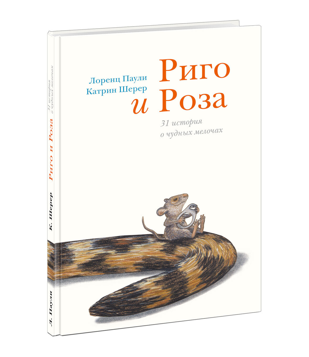 Риго и Роза. 31 история о чудных мелочах / Лоренц Паули