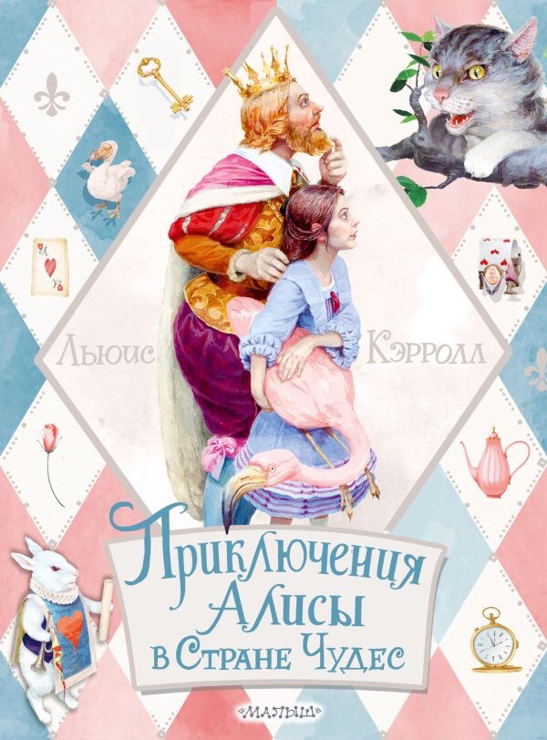 Приключения Алисы в Стране Чудес / Льюис Кэрролл