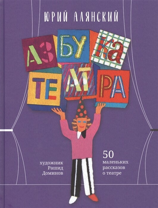 Азбука театра / Юрий Алянский