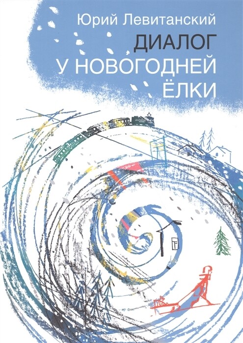 Диалог у новогодней ёлки / Юрий Левитанский