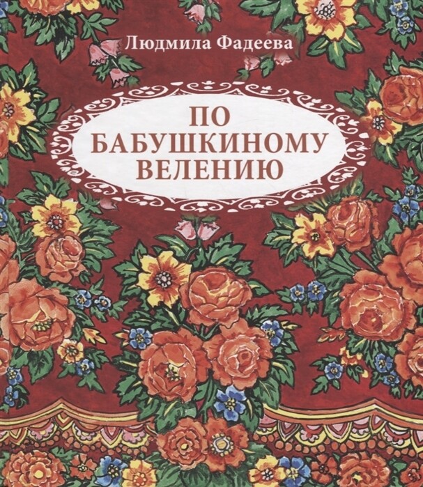 По бабушкиному велению.Стихи для детей / Людмила Фадеева