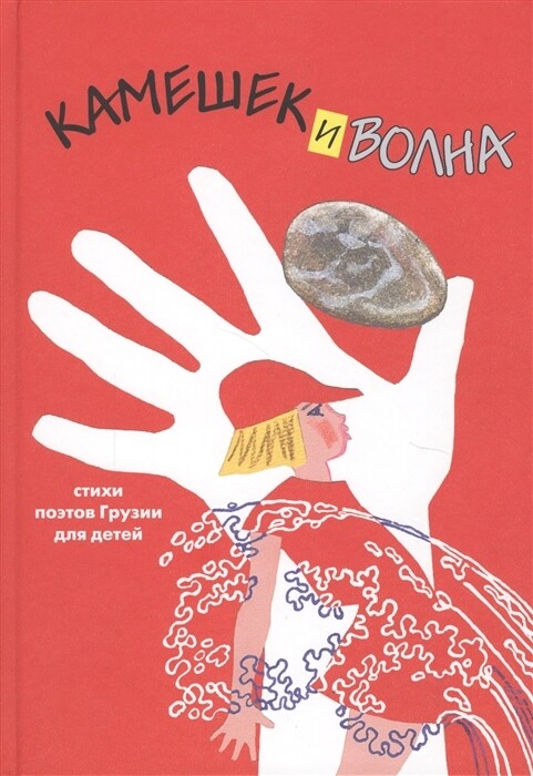 Камешек и волна. Стихи поэтов Грузии для детей.