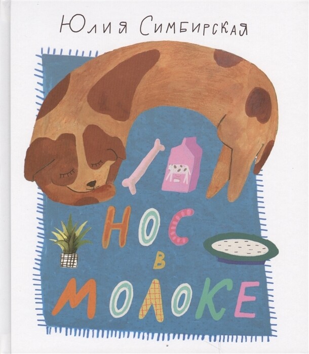 Нос в молоке. Стихи для детей / Юлия Симбирская