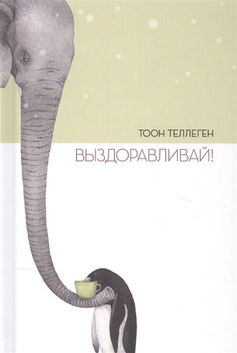 Выздоравливай! / Тоон Теллеген