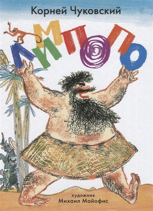 Лимпопо / Корней Чуковский