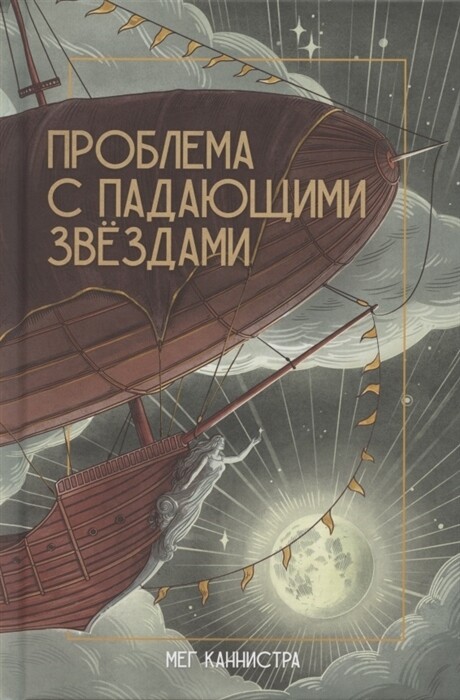 Проблема с падающими звёздами / Мег Каннистра