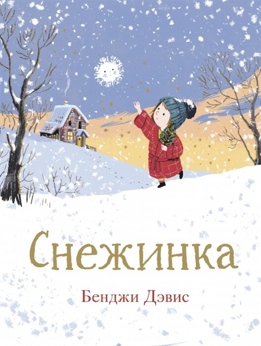 Снежинка / Бенджи Дэвис