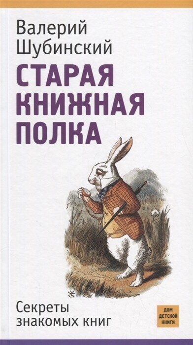 Старая книжная полка. Секреты знамомых книг / Валерий Шубинский