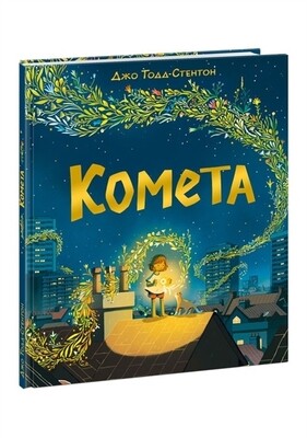 Комета / Джо Тодд-Стентон