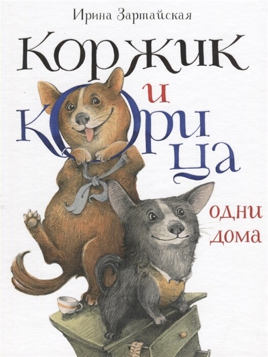 Коржик и Корица одни дома / Ирина Зартайская