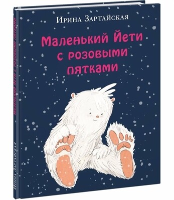 Маленький Йети с розовыми пятками / Ирина Зартайская