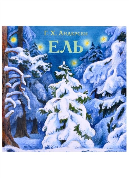 Ель / Андерсен Г.Х