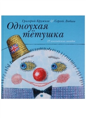 Одноухая тётушка. 25 английских загадок
