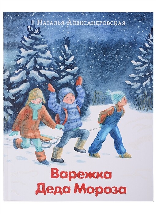 Варежка Деда Мороза / Александровская Н.А.