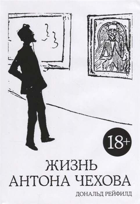 Жизнь Антона Чехова / Рейфилд Д.