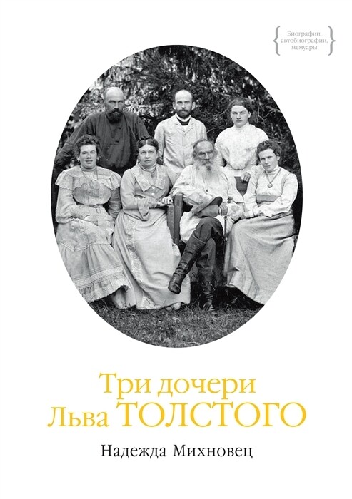 Три дочери Льва Толстого / Надежда Михновец