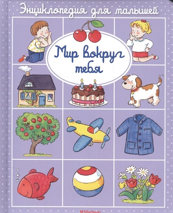 Мир вокруг тебя / Бомон Э.