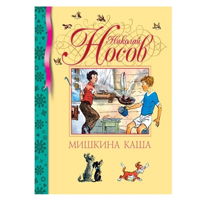 Мишкина каша / Николай Носов