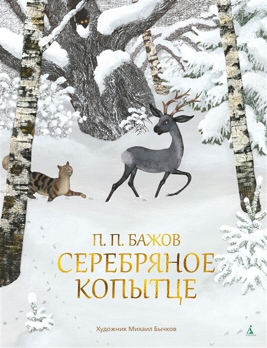 Серебряное копытце / Павел Бажов