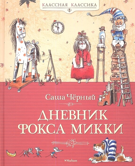 Дневник фокса Микки / Саша Чёрный