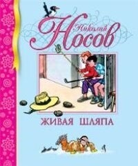 Живая шляпа / Николай Носов