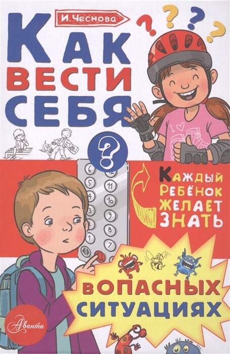 Как вести себя в опасных ситуациях / Ирина Чеснова