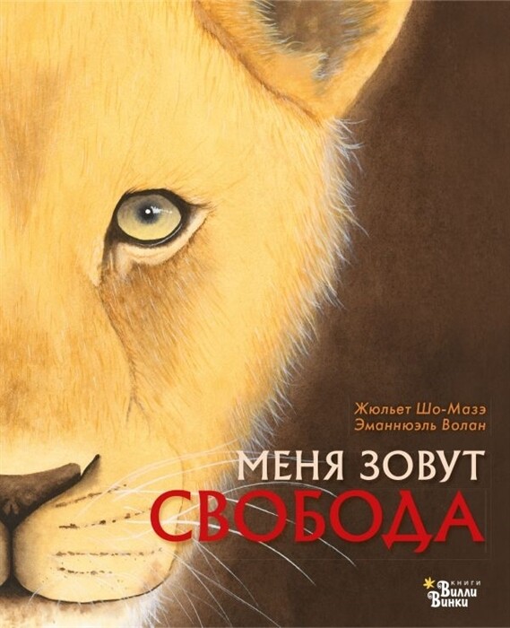 Меня зовут Свобода / Шо-Мазэ Жюльет