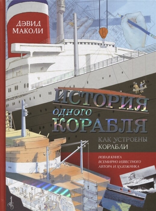 История одного корабля / Дэвид Маколи